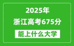 2025浙江高考675分左右的大學一覽表