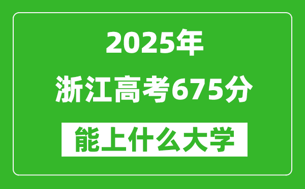 2025浙江高考675分左右的大學(xué)一覽表