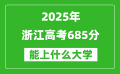 2025浙江高考685分左右的大學一覽表