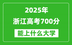 2025浙江高考700分左右的大學(xué)一覽表