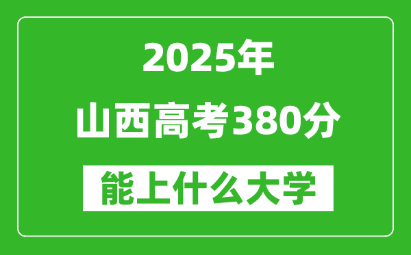 2025山西高考380分左右的大學(xué)一覽表(含理科+文科)