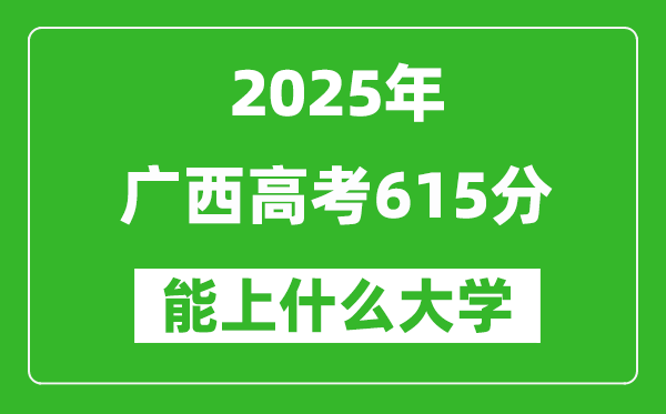 2025廣西高考615分左右的大學(xué)一覽表(含理科+文科)