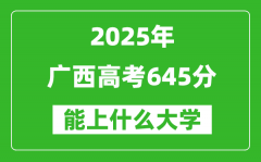 2025廣西高考645分左右的大學(xué)一覽表（含理科+文科）