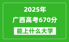 2025廣西高考670分左右的大學(xué)一覽表（含理科+文科）