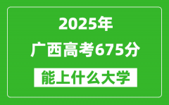 2025廣西高考675分左右的大學(xué)一覽表（含理科+文科）