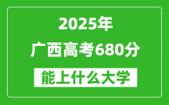 2025廣西高考680分左右的大學(xué)一覽表（含理科+文科）