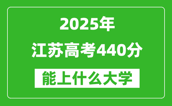 2025江蘇高考440分左右的大學(xué)一覽表(含理科+文科)