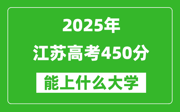 2025江蘇高考450分左右的大學(xué)一覽表(含理科+文科)