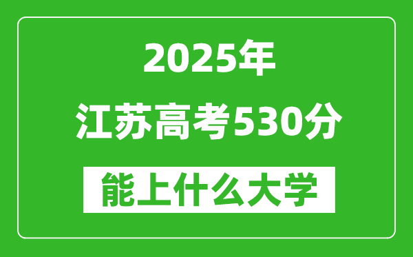 2025江蘇高考530分左右的大學一覽表(含理科+文科)