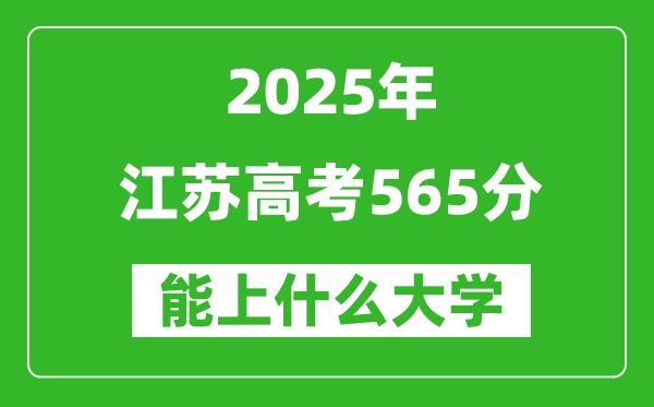 2025江蘇高考565分左右的大學(xué)一覽表(含理科+文科)