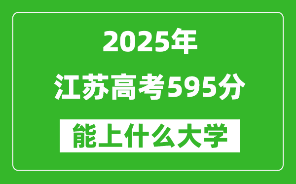 2025江蘇高考595分左右的大學(xué)一覽表(含理科+文科)