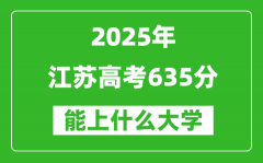 2025江蘇高考635分左右的大學(xué)一覽表（含理科+文科）