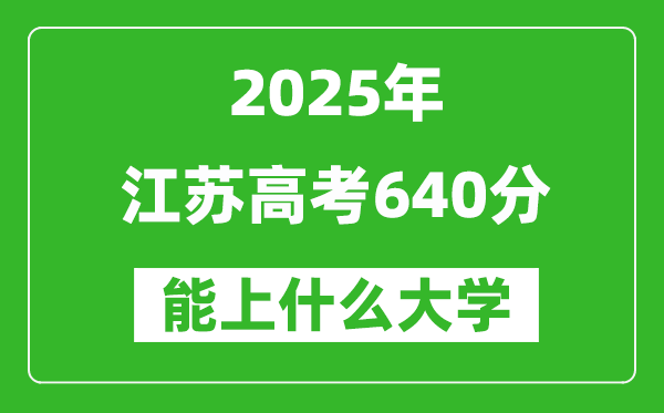 2025江蘇高考640分左右的大學一覽表(含理科+文科)