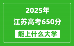 2025江蘇高考650分左右的大學(xué)一覽表（含理科+文科）