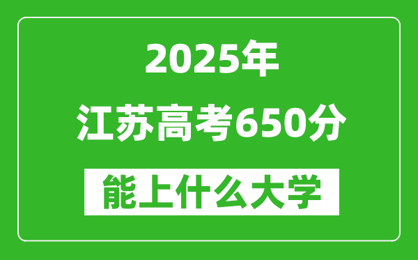2025江蘇高考650分左右的大學(xué)一覽表(含理科+文科)
