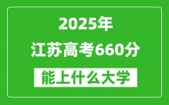 2025江蘇高考660分左右的大學(xué)一覽表（含理科+文科）