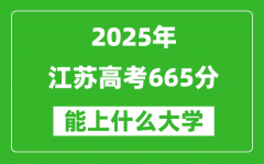 2025江蘇高考665分左右的大學(xué)一覽表（含理科+文科）