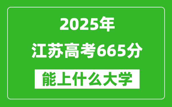 2025江蘇高考665分左右的大學一覽表(含理科+文科)