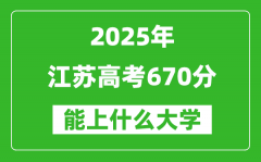 2025江蘇高考670分左右的大學(xué)一覽表（含理科+文科）