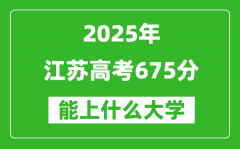 2025江蘇高考675分左右的大學(xué)一覽表（含理科+文科）