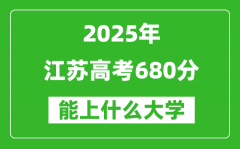 2025江蘇高考680分左右的大學(xué)一覽表（含理科+文科）