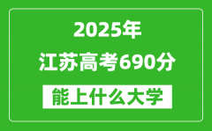 2025江蘇高考690分左右的大學(xué)一覽表（含理科+文科）