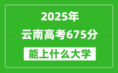 2025云南高考675分左右的大學(xué)一覽表（含理科+文科）