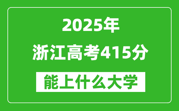 2025浙江高考415分左右的大學一覽表