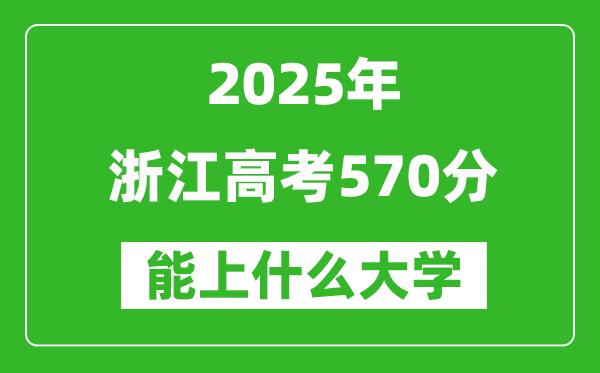 2025浙江高考570分左右的大學(xué)一覽表