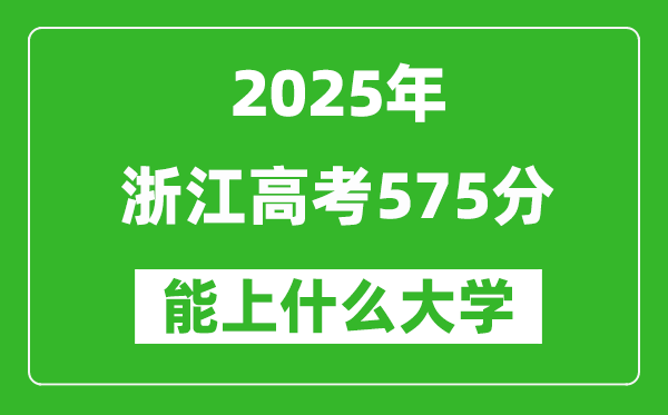 2025浙江高考575分左右的大學(xué)一覽表