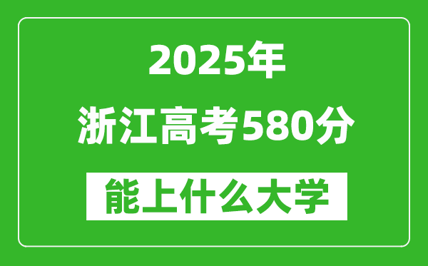 2025浙江高考580分左右的大學(xué)一覽表