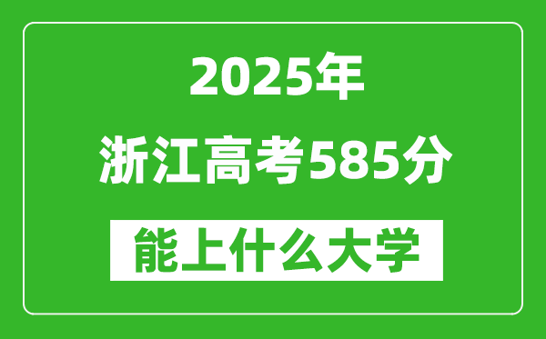 2025浙江高考585分左右的大學(xué)一覽表
