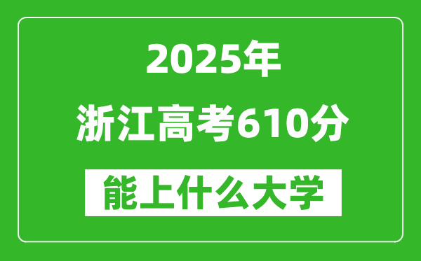 2025浙江高考610分左右的大學一覽表