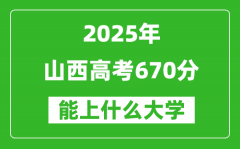 2025山西高考670分左右的大學(xué)一覽表（含理科+文科）