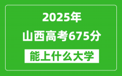 2025山西高考675分左右的大學(xué)一覽表（含理科+文科）