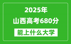 2025山西高考680分左右的大學(xué)一覽表（含理科+文科）