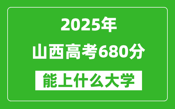 2025山西高考680分左右的大學(xué)一覽表(含理科+文科)