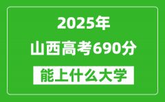 2025山西高考690分左右的大學(xué)一覽表（含理科+文科）
