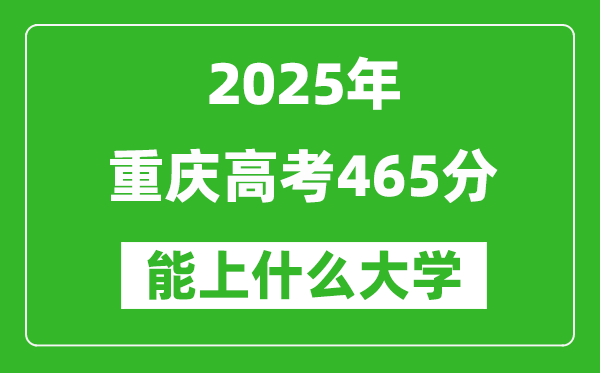 2025重慶高考465分左右的大學(xué)一覽表(含理科+文科)