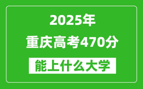 2025重慶高考470分左右的大學(xué)一覽表(含理科+文科)