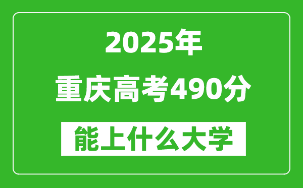 2025重慶高考490分左右的大學(xué)一覽表(含理科+文科)