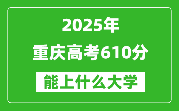 2025重慶高考610分左右的大學(xué)一覽表(含理科+文科)