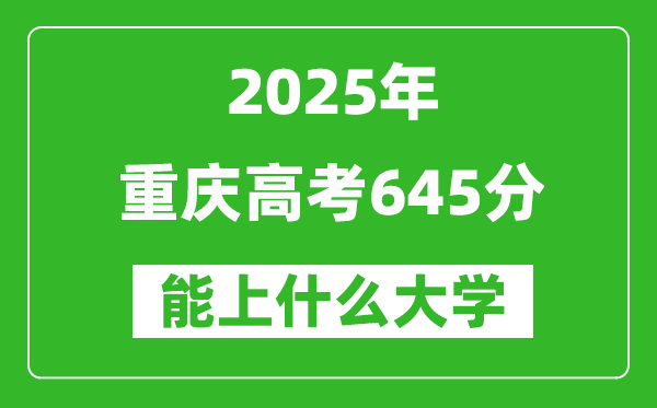2025重慶高考645分左右的大學一覽表(含理科+文科)