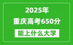 2025重慶高考650分左右的大學一覽表（含理科+文科）