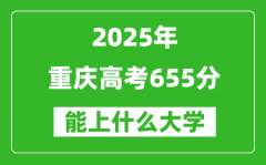 2025重慶高考655分左右的大學一覽表（含理科+文科）
