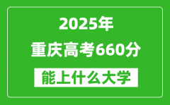 2025重慶高考660分左右的大學一覽表（含理科+文科）