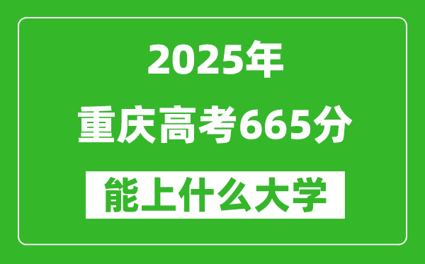 2025重慶高考665分左右的大學(xué)一覽表(含理科+文科)