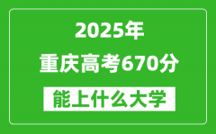 2025重慶高考670分左右的大學一覽表（含理科+文科）