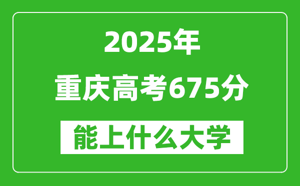 2025重慶高考675分左右的大學(xué)一覽表(含理科+文科)