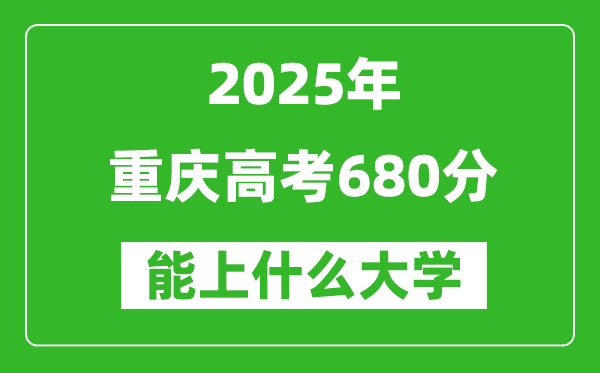 2025重慶高考680分左右的大學(xué)一覽表(含理科+文科)